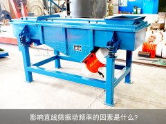 <b>影響直線篩振動(dòng)頻率的因素是什么？</b>