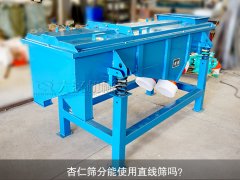 <b>杏仁篩分能使用直線篩嗎？</b>