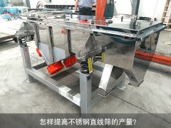 <b>怎樣提高不銹鋼直線篩的產(chǎn)量？</b>