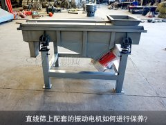<b>直線篩上配套的振動(dòng)電機(jī)如何進(jìn)行保養(yǎng)？</b>