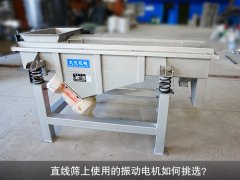 <b>直線篩上使用的振動(dòng)電機(jī)如何挑選？</b>
